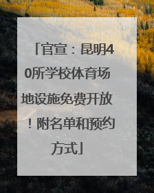 官宣：昆明40所学校体育场地设施免费开放！附名单和预约方式