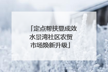 定点帮扶显成效 水景湾社区农贸市场焕新升级