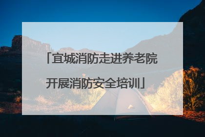 宜城消防走进养老院开展消防安全培训