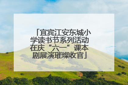 宜宾江安东城小学读书节系列活动在庆“六一”课本剧展演璀璨收官