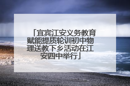 宜宾江安义务教育赋能提质轮训初中物理送教下乡活动在江安四中举行
