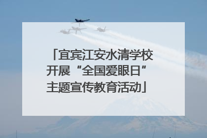 宜宾江安水清学校开展“全国爱眼日”主题宣传教育活动