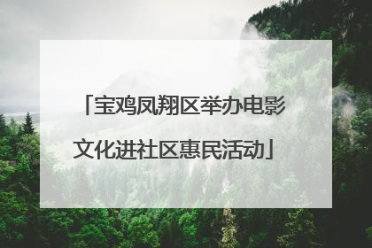 宝鸡凤翔区举办电影文化进社区惠民活动