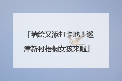 墙绘又添打卡地！巡津新村梧桐女孩来啦