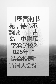 墨香润书苑，诗心承韵脉——青岛二中附属李沧学校2025年“诗意校园”诗词大会绽放文化华章