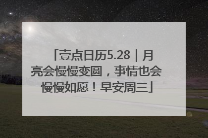壹点日历5.28｜月亮会慢慢变圆，事情也会慢慢如愿！早安周三