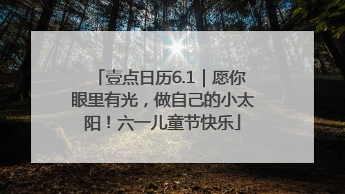 壹点日历6.1｜愿你眼里有光，做自己的小太阳！六一儿童节快乐