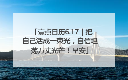 壹点日历6.17｜把自己活成一束光，自信坦荡万丈光芒！早安