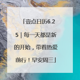壹点日历6.25｜每一天都是新的开始，带着热爱前行！早安周三