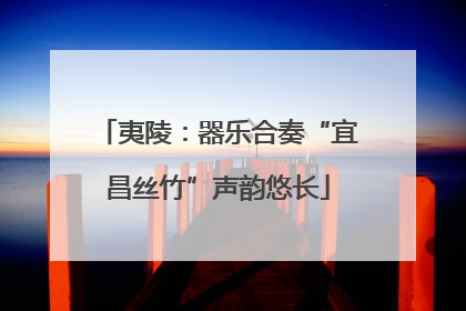 夷陵：器乐合奏“宜昌丝竹”声韵悠长