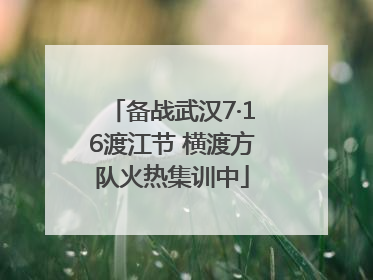 备战武汉7·16渡江节 横渡方队火热集训中
