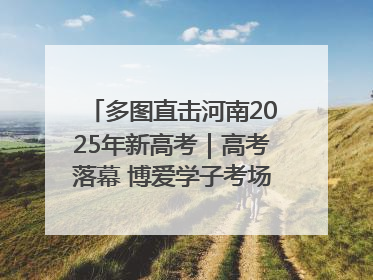 多图直击河南2025年新高考｜高考落幕 博爱学子考场外收获暖心祝福
