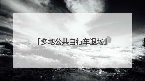 多地公共自行车退场