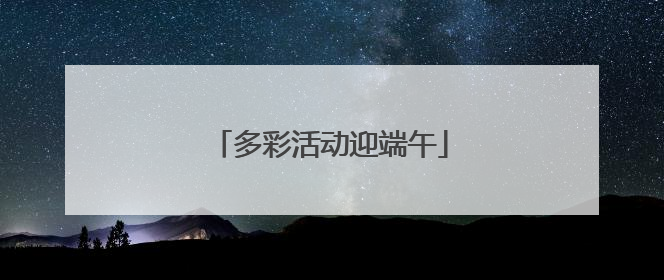 多彩活动迎端午