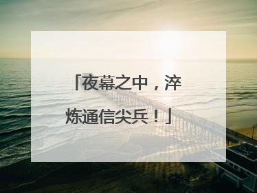 夜幕之中，淬炼通信尖兵！