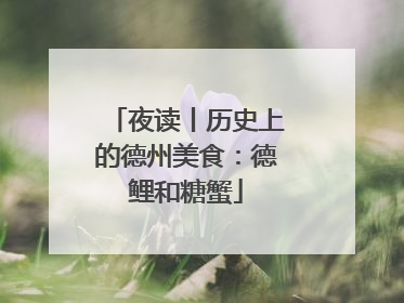 夜读丨历史上的德州美食：德鲤和糖蟹