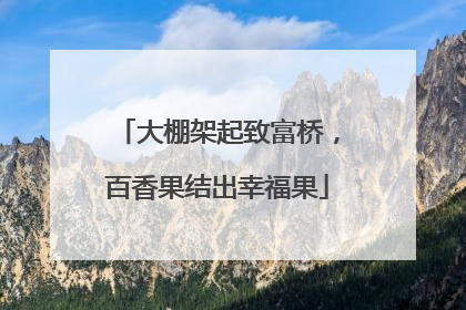 大棚架起致富桥，百香果结出幸福果