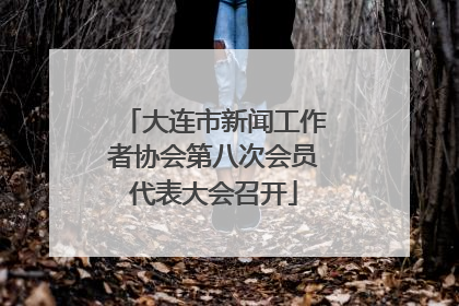 大连市新闻工作者协会第八次会员代表大会召开