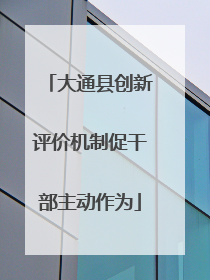 大通县创新评价机制促干部主动作为