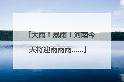 大雨！暴雨！河南今天将迎雨雨雨……