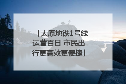 太原地铁1号线运营百日 市民出行更高效更便捷