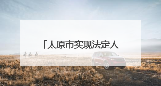 太原市实现法定人群“应保尽保”
