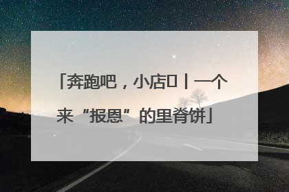 奔跑吧，小店㉝丨一个来“报恩”的里脊饼