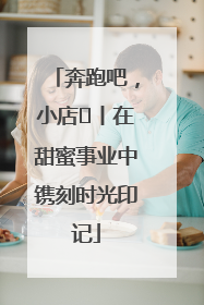 奔跑吧，小店㊶丨在甜蜜事业中镌刻时光印记