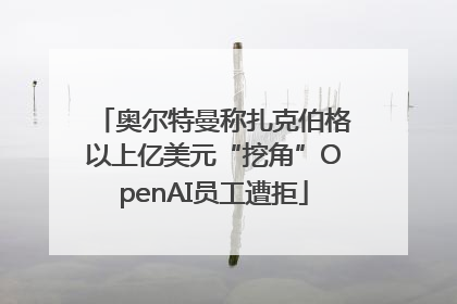 奥尔特曼称扎克伯格以上亿美元“挖角”OpenAI员工遭拒