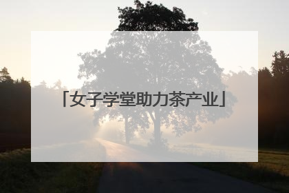 女子学堂助力茶产业
