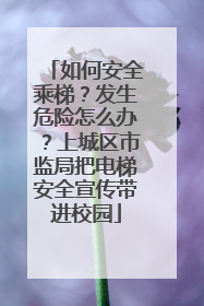 如何安全乘梯？发生危险怎么办？上城区市监局把电梯安全宣传带进校园