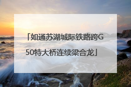 如通苏湖城际铁路跨G50特大桥连续梁合龙