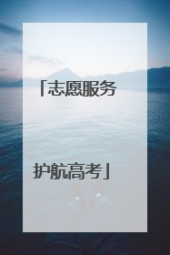 志愿服务 护航高考