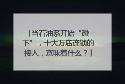 当石油系开始“碰一下”，十大万店连锁的接入，意味着什么？