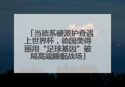 当德系硬派护脊遇上世界杯，德国美得丽用“足球基因”破局高端睡眠战场