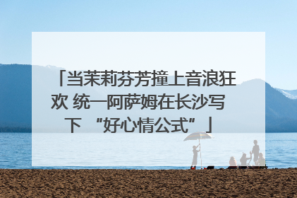 当茉莉芬芳撞上音浪狂欢 统一阿萨姆在长沙写下 “好心情公式”