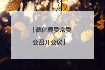 德化县委常委会召开会议
