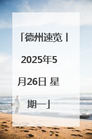 德州速览丨2025年5月26日 星期一