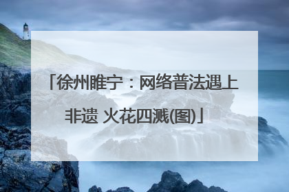 徐州睢宁：网络普法遇上非遗 火花四溅(图)