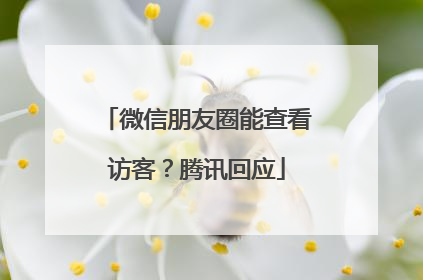 微信朋友圈能查看访客？腾讯回应