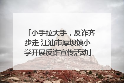 小手拉大手，反诈齐步走 江油市厚坝镇小学开展反诈宣传活动