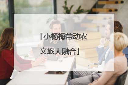 小杨梅带动农文旅大融合