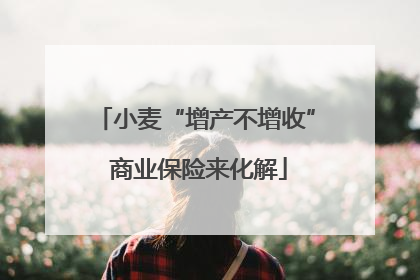 小麦“增产不增收” 商业保险来化解