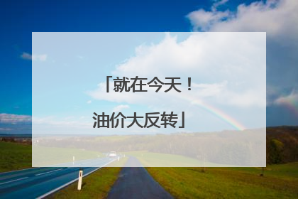 就在今天！油价大反转
