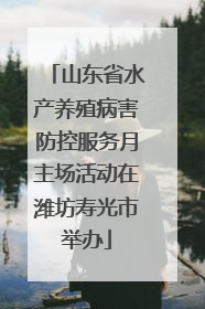 山东省水产养殖病害防控服务月主场活动在潍坊寿光市举办