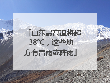 山东最高温将超38°C，这些地方有雷雨或阵雨