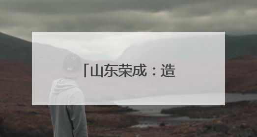 山东荣成：造船企业生产忙
