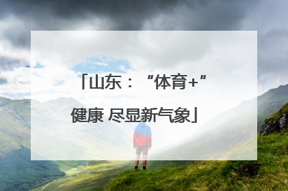 山东：“体育+”健康 尽显新气象