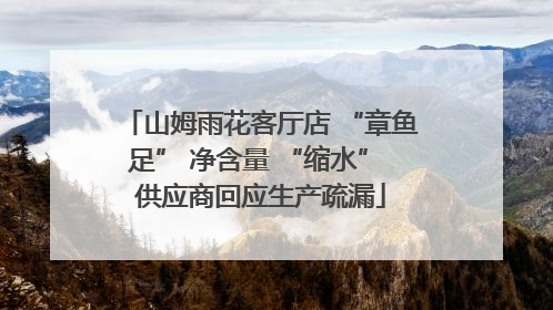 山姆雨花客厅店 “章鱼足” 净含量 “缩水” 供应商回应生产疏漏