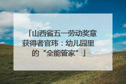 山西省五一劳动奖章获得者官玮：幼儿园里的“全能管家”
